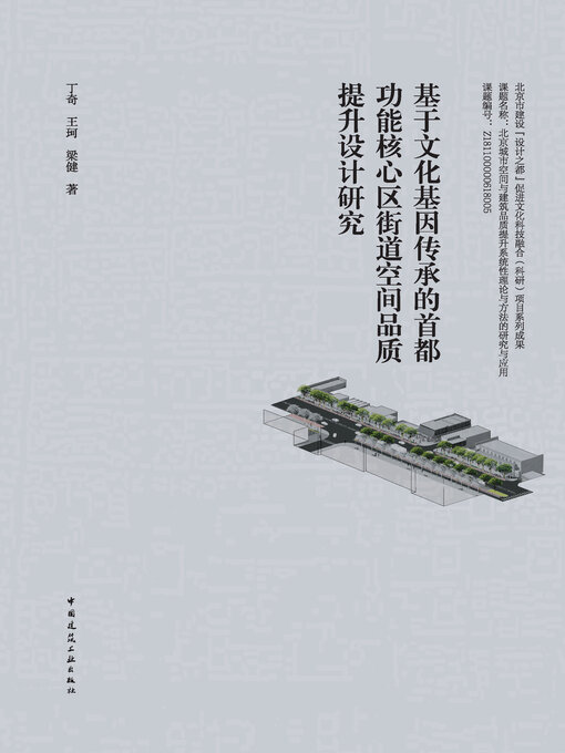 Cover image for 基于文化基因传承的首都功能核心区街道空间品质提升设计研究